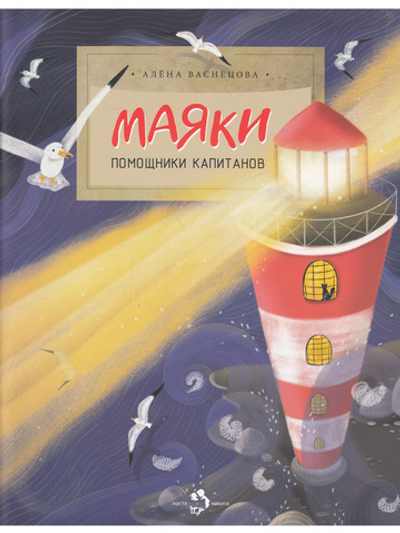 Маяки. Помощники капитанов