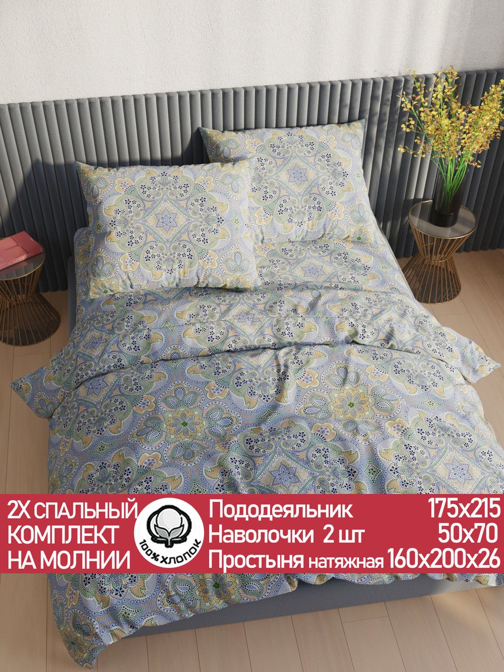 Постельное белье перкаль Сказка "Бисер" 2-спальное Наволочка 50х70 см 2 шт Простынь на резинке 160x200 см Пододеяльник 175x215 см
