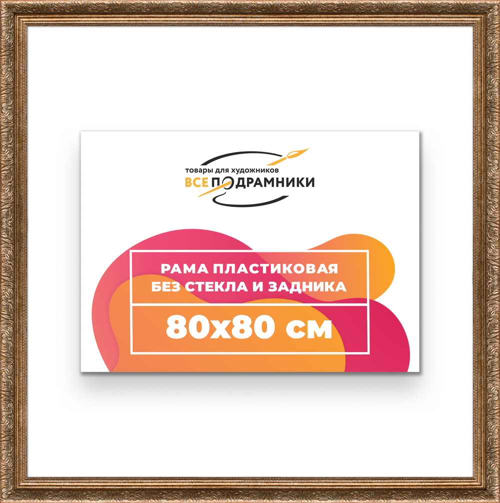 Рама 80x80 для картин и фотографий