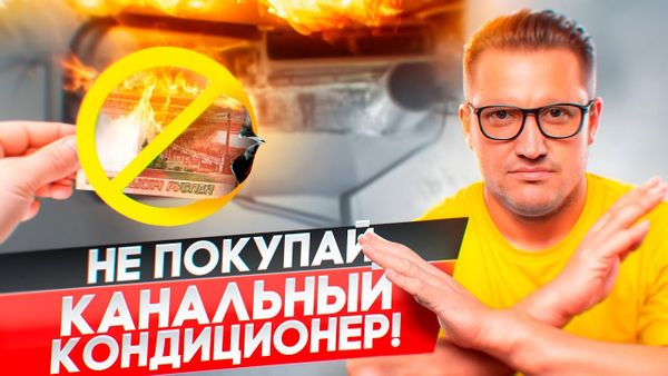 Канальный кондиционер - стоит покупать или нет?