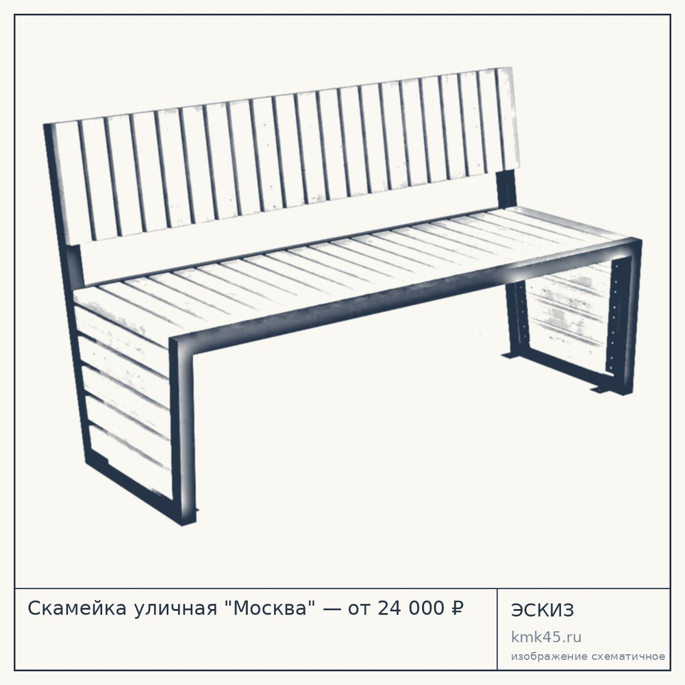 Эскиз: Скамейка уличная "Москва" — от 24 000 ₽