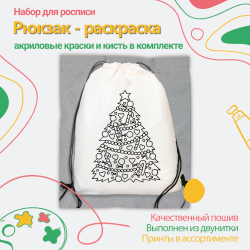 Рюкзак-раскраска "Елка" с красками и кисть, Арт.(021)-4147