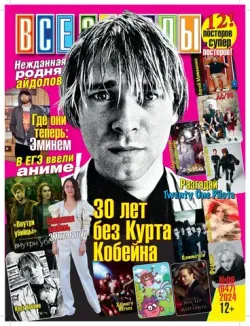 Журнал Все Звезды #8 (2024)