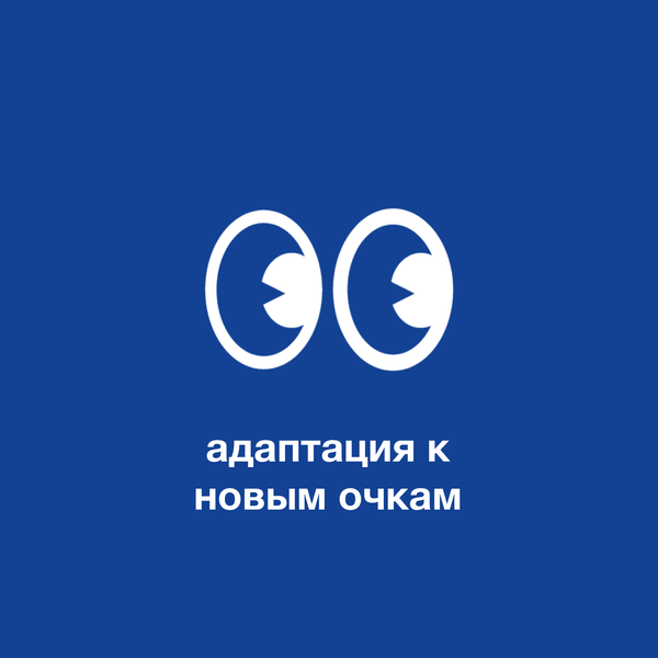 Проблемы адаптации к новым очкам