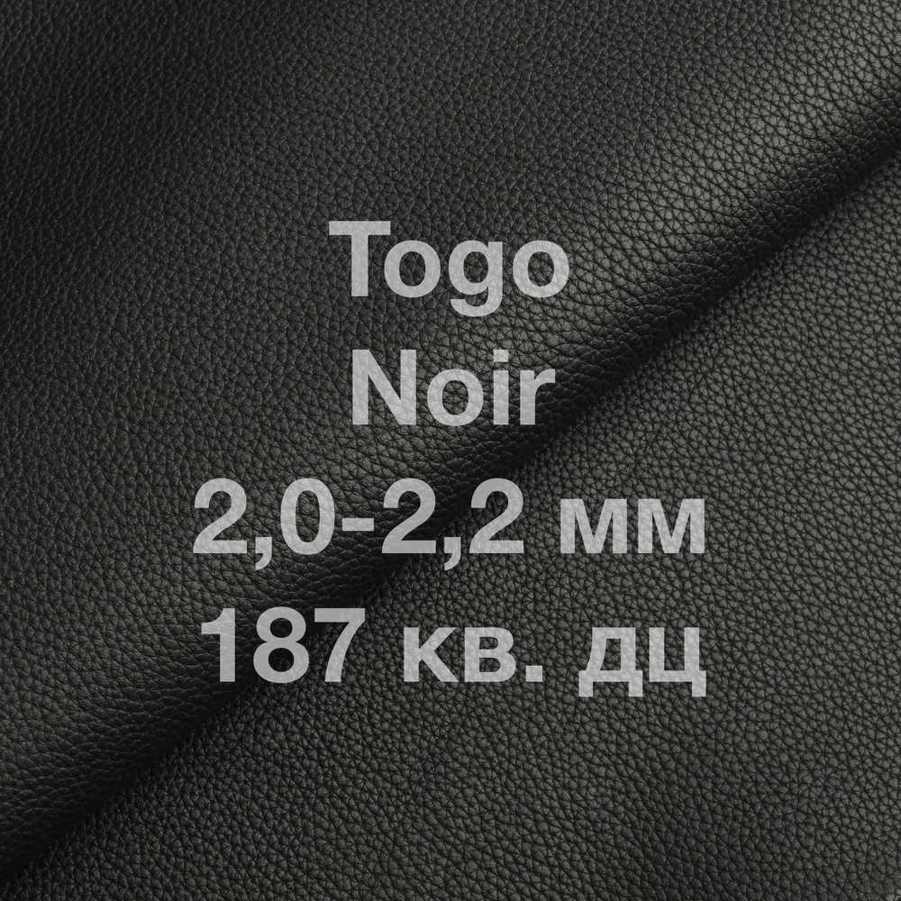 Кожа Togo КРС, 187 кв. дм, толщина 2,0-2,2 мм, цвет черный (Noir)