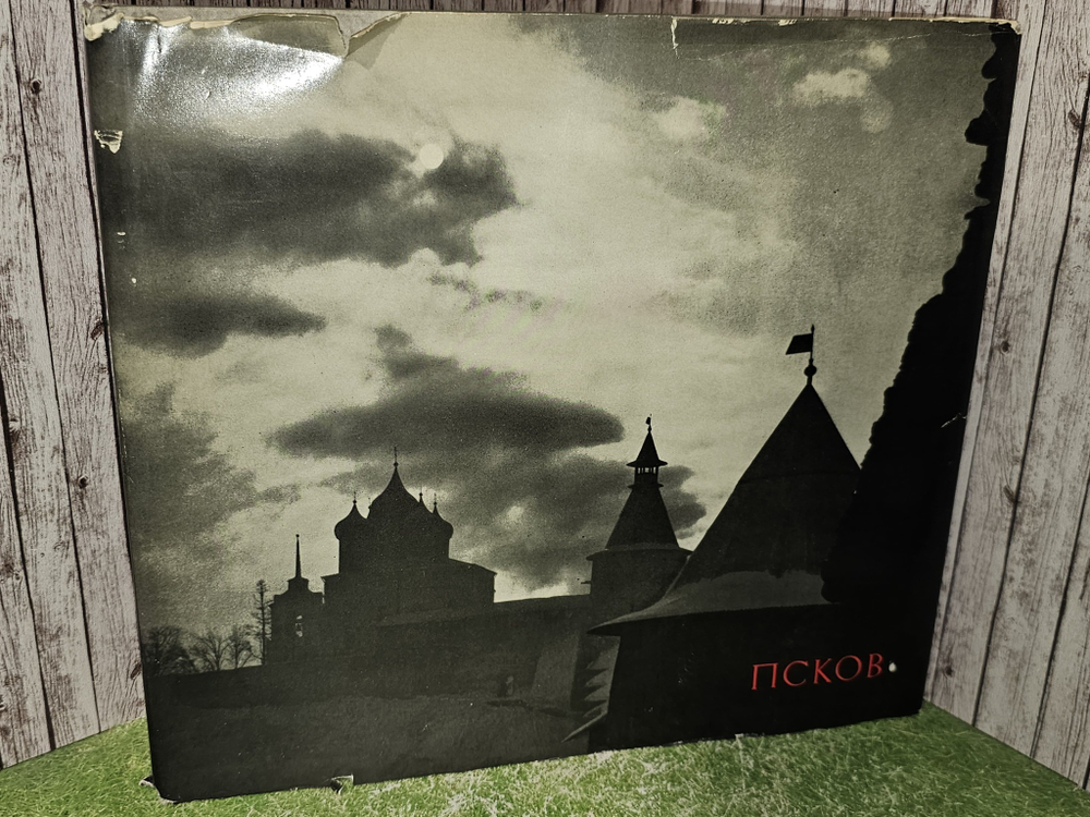 Псков. Серия: Памятники древнерусского зодчества. Б.С. Скобельцын
