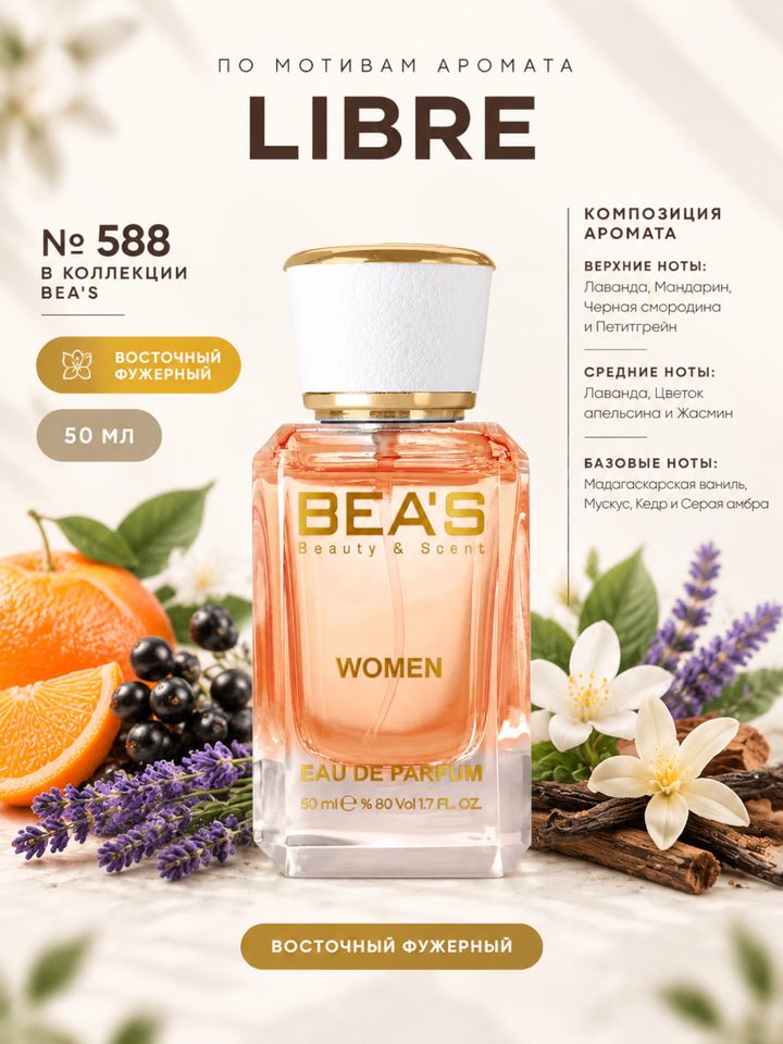 Libre / Либре духи женские BEA’S W588, флакон 50мл