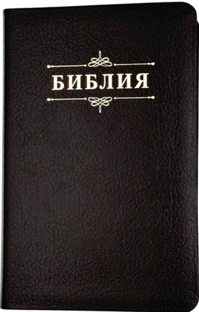 Библия 048 код 25048-15 дизайн "Библия с вензелем", кожаный пер., цвет черный пятнистый