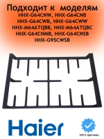 Решетка газовой поверхности 0530061560 Haier