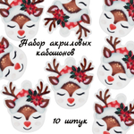 Кабошоны акриловые. Набор из 10 штук