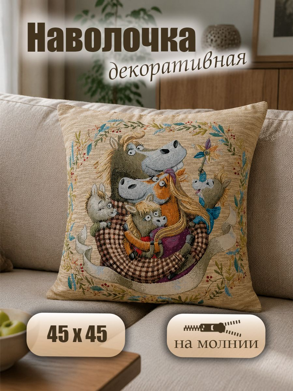Декоративная наволочка оберег На счастье и удачу 45х45 см гобеленовый чехол