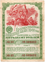 Облигация 50 рублей 1942 год. Государственный военный заем. Серия 009025. VF
