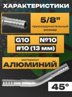 Фитинг RC-U0755 угол 45 врезной сростка 5/8" под обжимку G10, №10, #10 13 мм