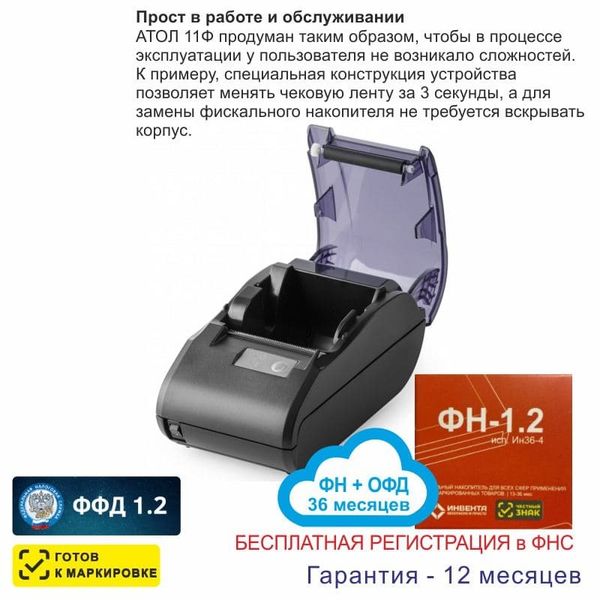 Онлайн-касса АТОЛ 11Ф (фискальный регистратор), Регистрация в ФНС, ФН 36 мес, ОФД 36 мес, 54ФЗ, ЕГАИС, Платформа 5.0
