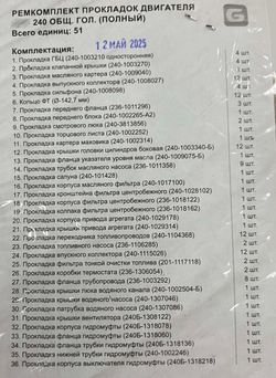 К-т прокладок двигателя (полный) 240 (общая головка)