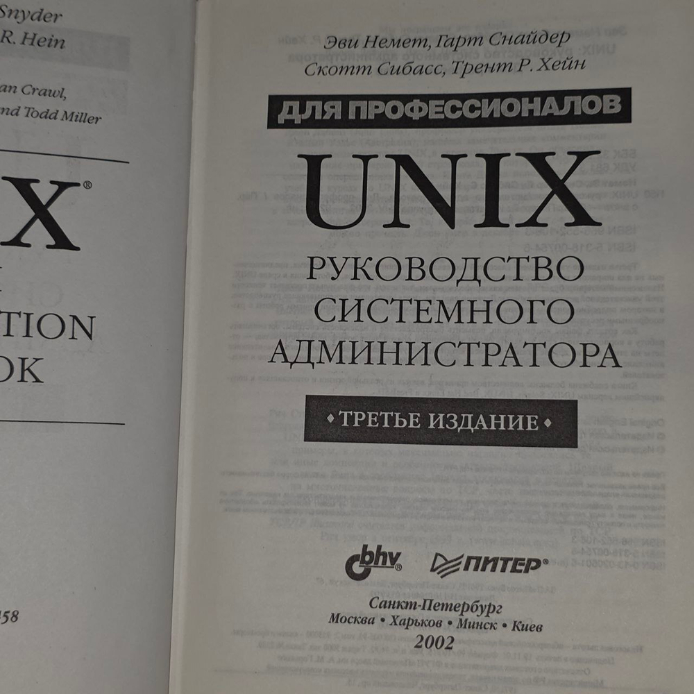 UNIX: руководство системного администратора.