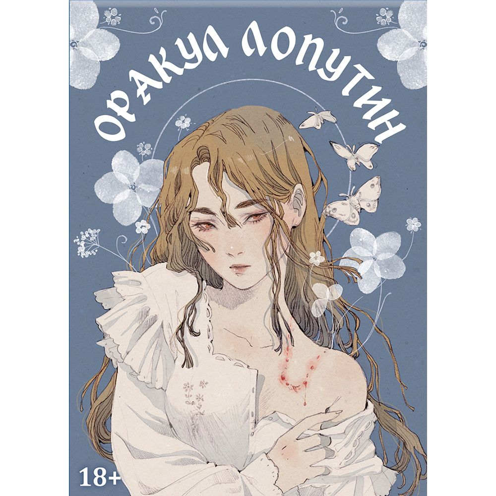 Оракул Лопутин