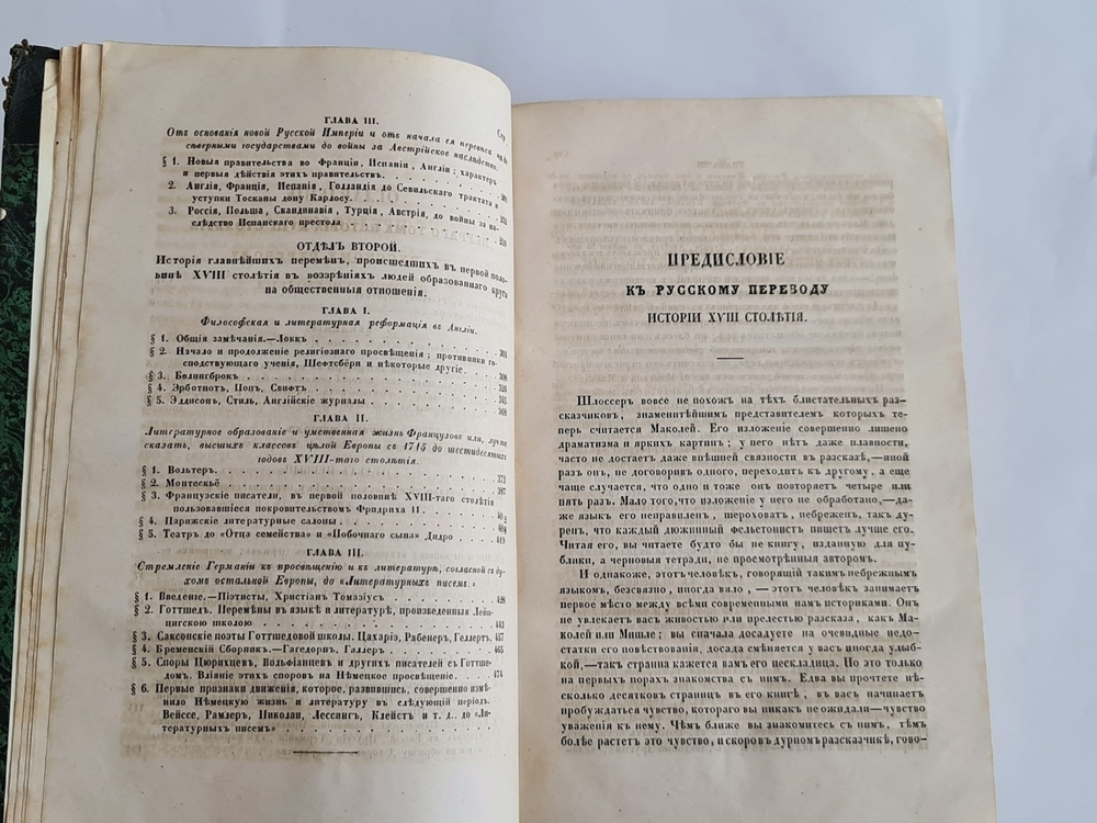 "История восемнадцатого столетия и девятнадцатого до падения Французской империи". Ф.К. Шлоссер. 1860г.