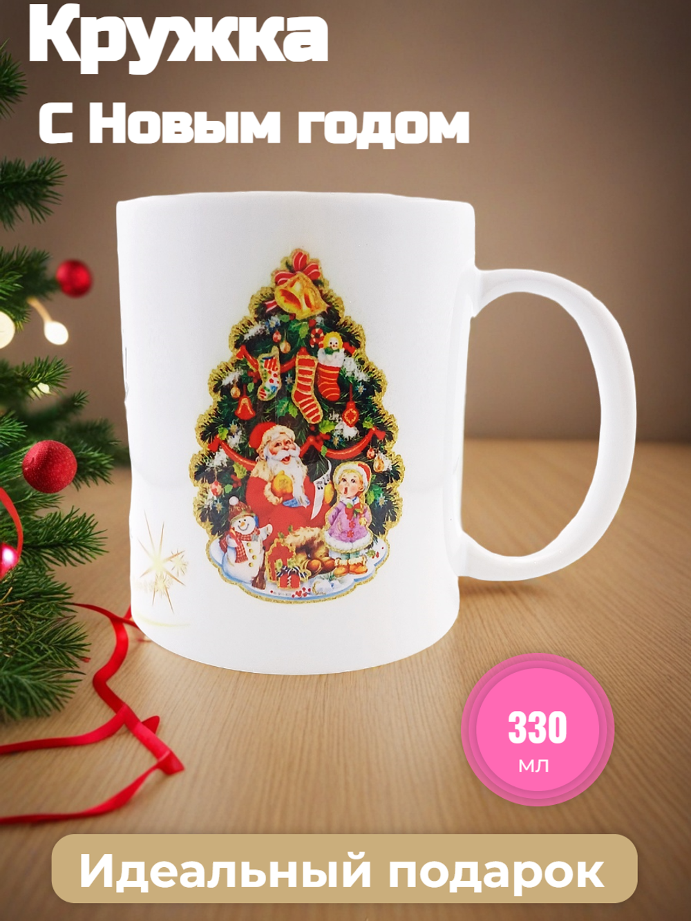 Кружка с Новым годом