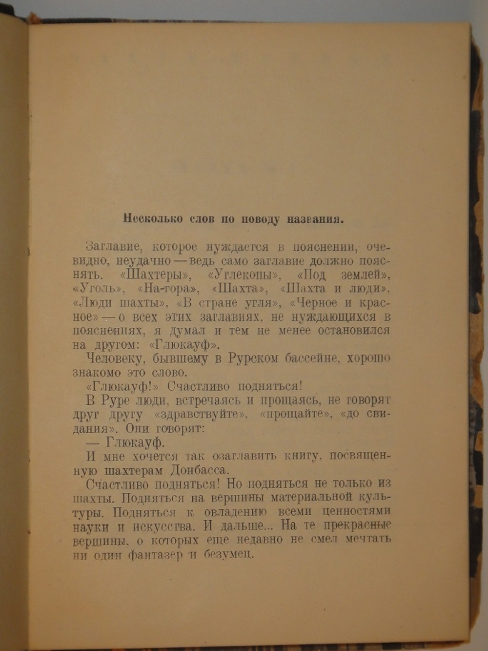 "Глюкауф". Василий Гроссман. 1934г.