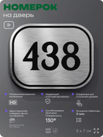 Номерок на дверь квартиры 438, для кабинета, офиса, шильдик 9 х 7 см, брашированная сталь, Айдентика Технолоджи