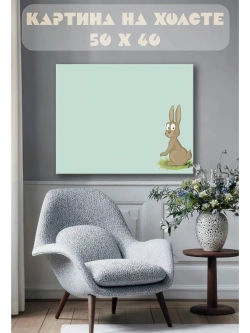Картина на стену 40 X 50 Заяц