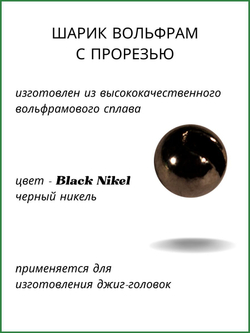Шарики вольфрам с прорезью для монтажа рыболовных оснасток Black Nikel 0.18г