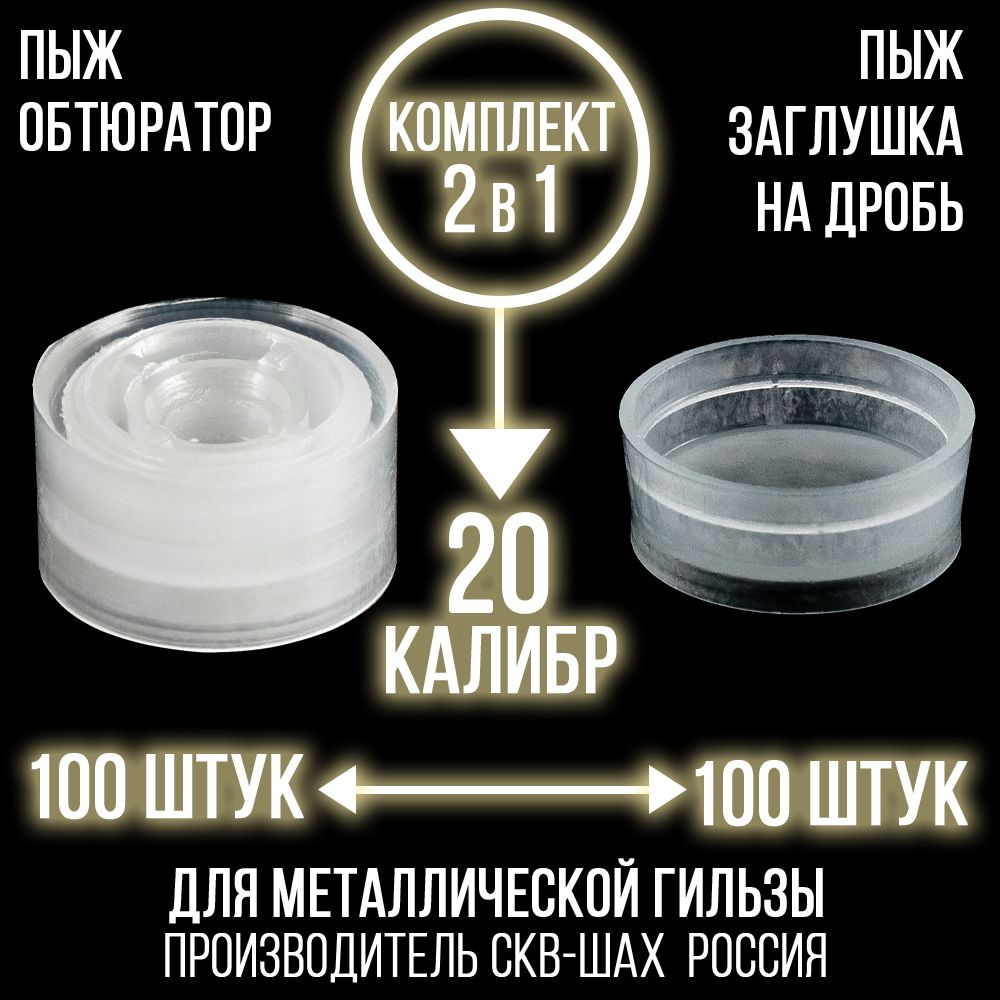 Комплект /Пыж-Обтюратор+Пыж-Заглушка/12 калибр/100шт+100шт/ для метал. гильзы
