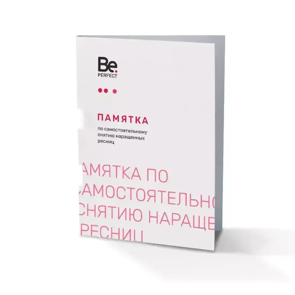 Памятка по самостоятельному снятию ресниц