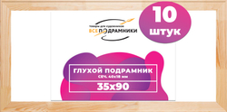 Глухой подрамник 35x90 см. (с перекладиной) сеч. 40х18 мм. (10 штук)