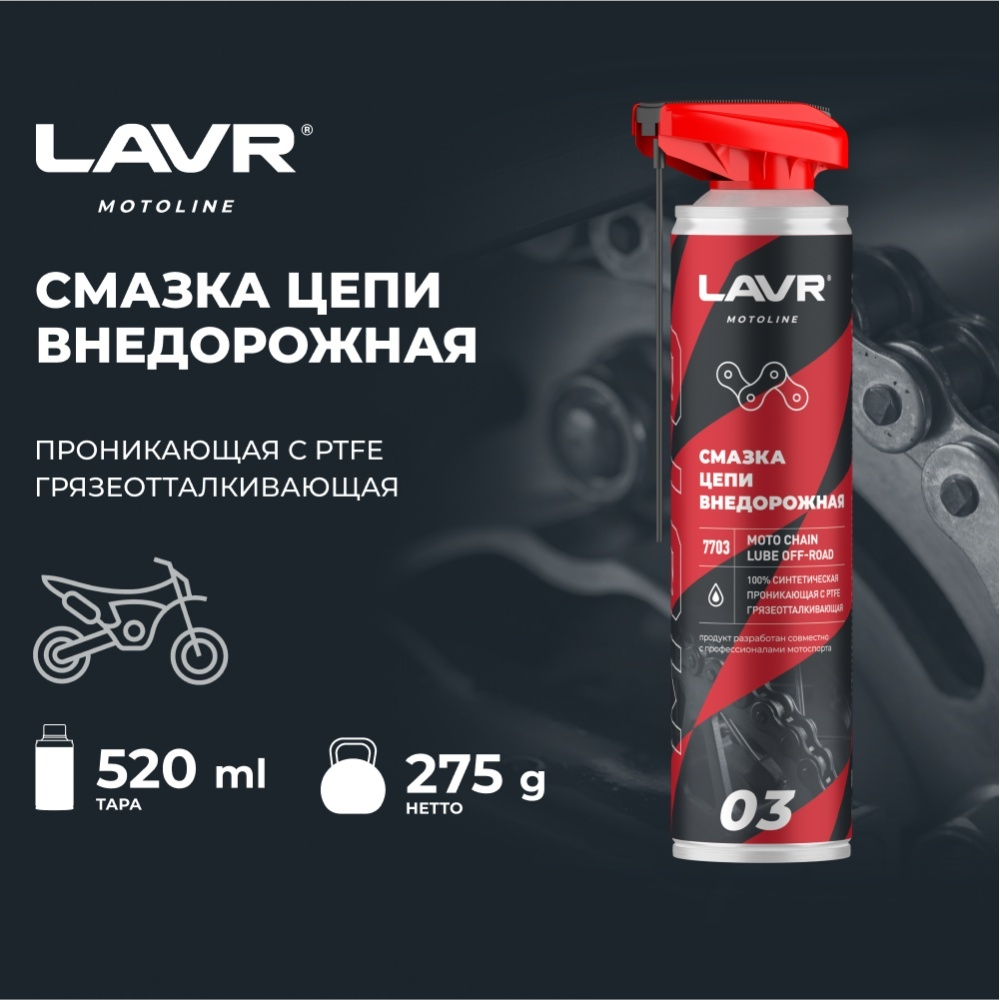 LAVR Смазка цепи Внедорожная, 520 мл