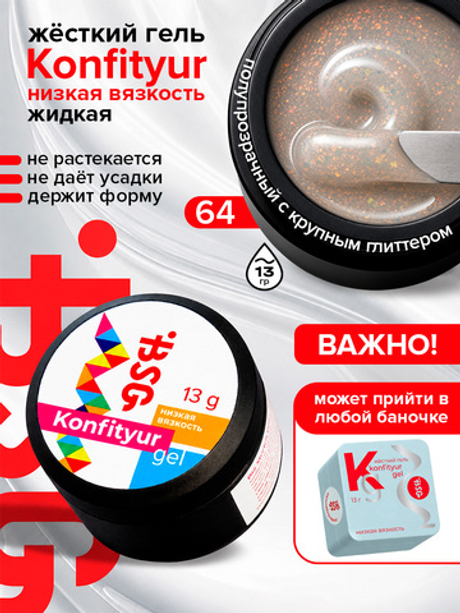 BSG Жёсткий гель для наращивания Konfityur НИЗКАЯ ВЯЗКОСТЬ №64 (13 г)