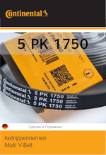 Ремень поликлиновый Continental 5PK1750