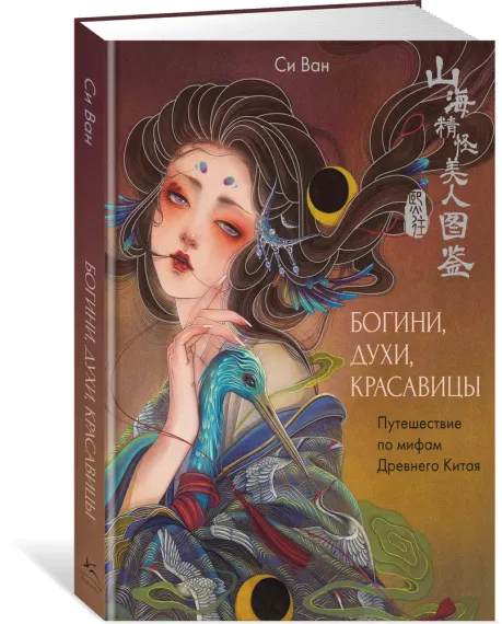 Богини, духи, красавицы. Путешествие по мифам Древнего Китая