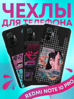 Чехлы на Xiaomi Redmi Note 10 Pro