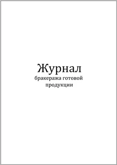 Журнал бракеража готовой продукции 60 страниц мягкая обложка