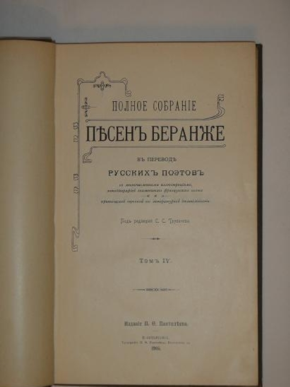 "Полное собрание песен Беранже в четырёх томах". Пьер-Жан Беранже. 1905г. - редкая книга