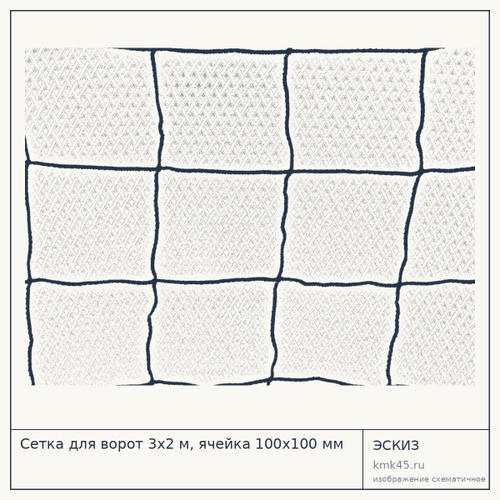 Сетка для ворот 3х2 м, ячейка 100х100 мм — от 4 000 ₽
