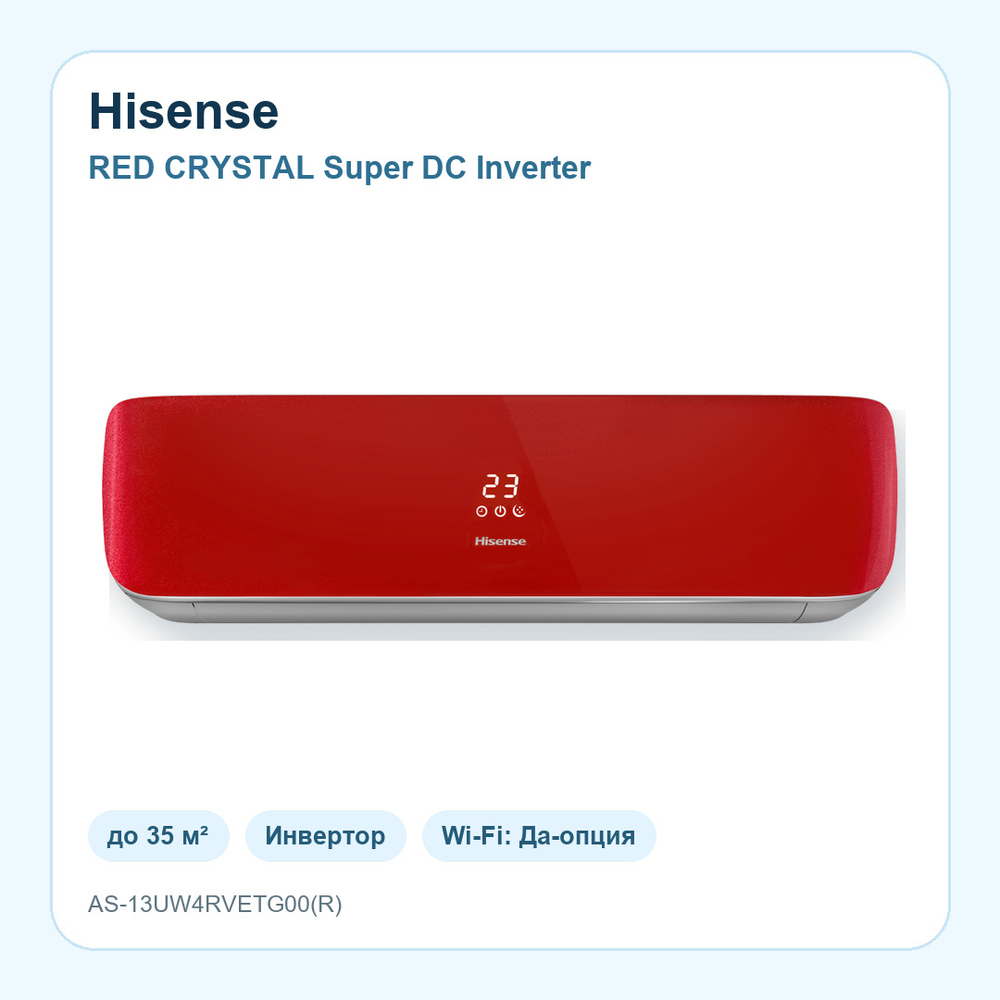 Hisense RED CRYSTAL Super DC Inverter 13 — до 35 м²