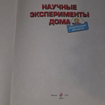 Научные эксперименты дома. Энциклопедия для детей.