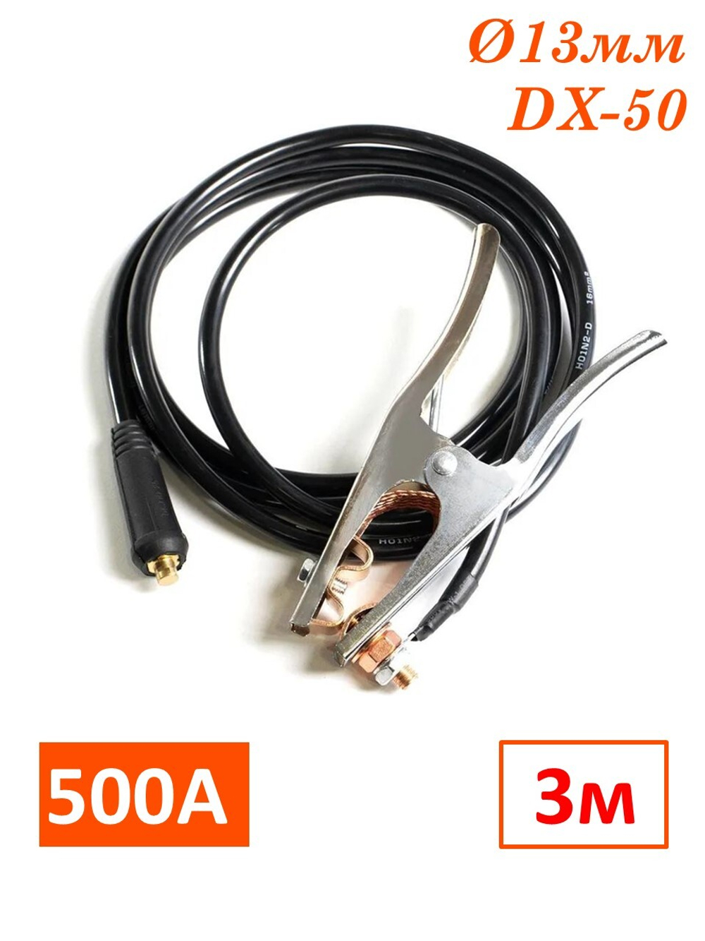 Сварочный кабель зажим массы 500А, 3 метра, DX-50, WGC25500 SINICA