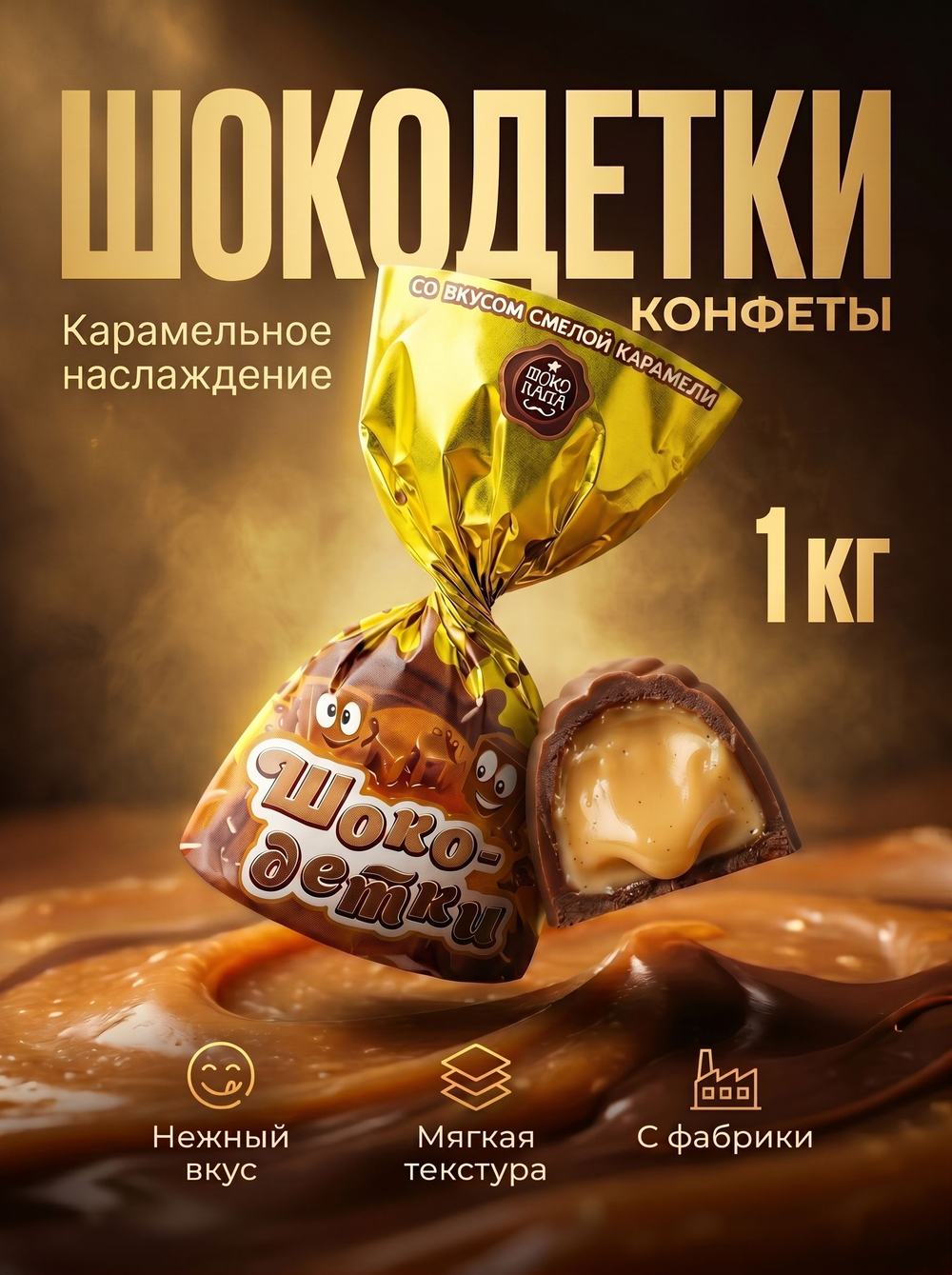 Конфеты мини "Шоко-детки cо вкусом арахисового пралине" 1 кг.