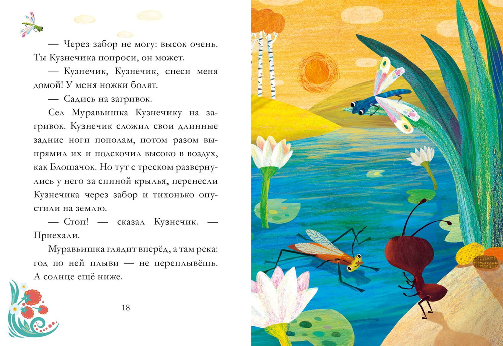 Сказки из детства. Как муравьишка домой спешил