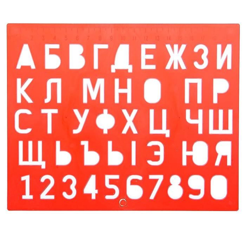 Трафарет букв и цифр 20*16.5см пластик е/п ЛУЧ 12С 838-08 И