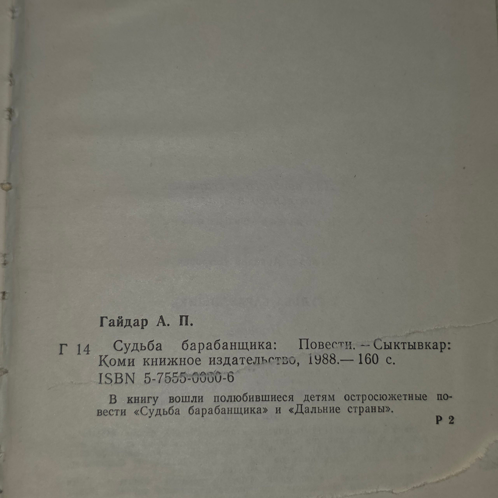 Книга "Судьба барабанщика"