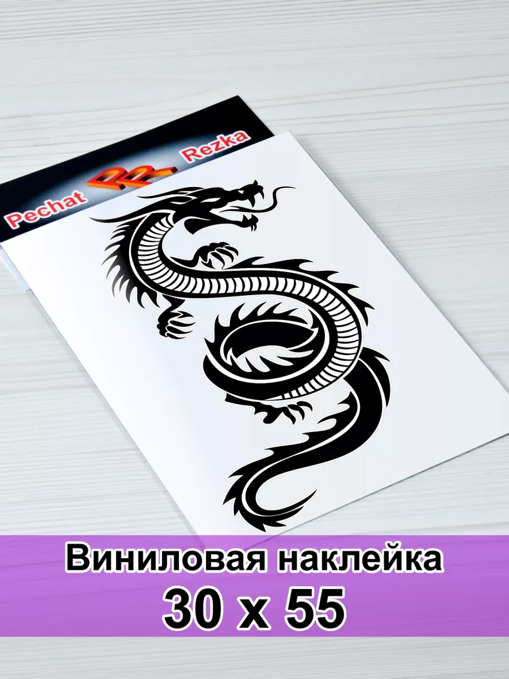 Наклейка - Дракон