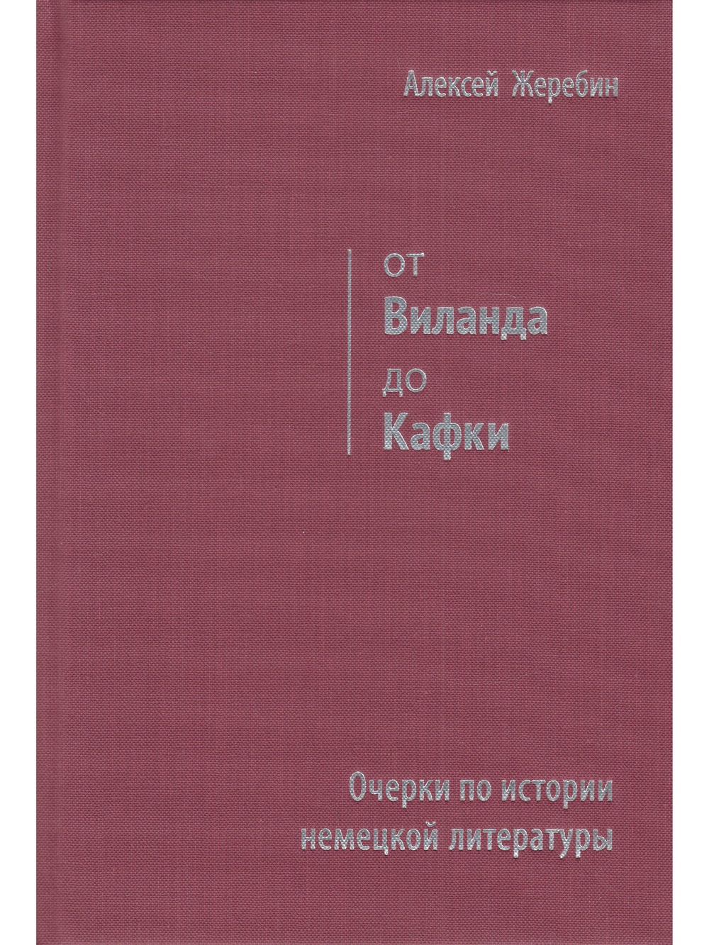 От Виланда до Кафки. Очерки по истории немецкой литературы