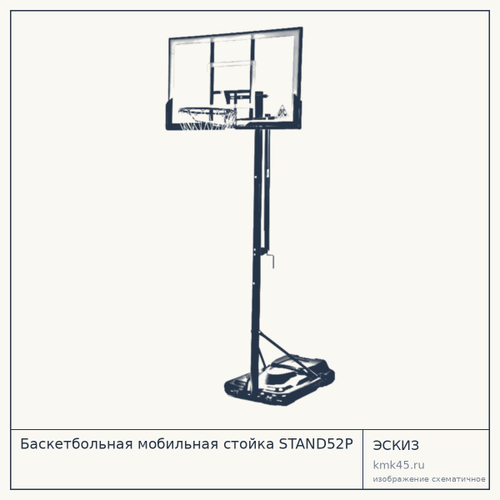 Баскетбольная мобильная стойка STAND52P