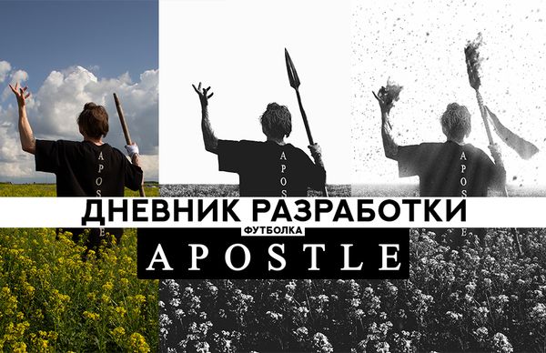 Футболка APOSTLE: дневник разработки (читать полностью)