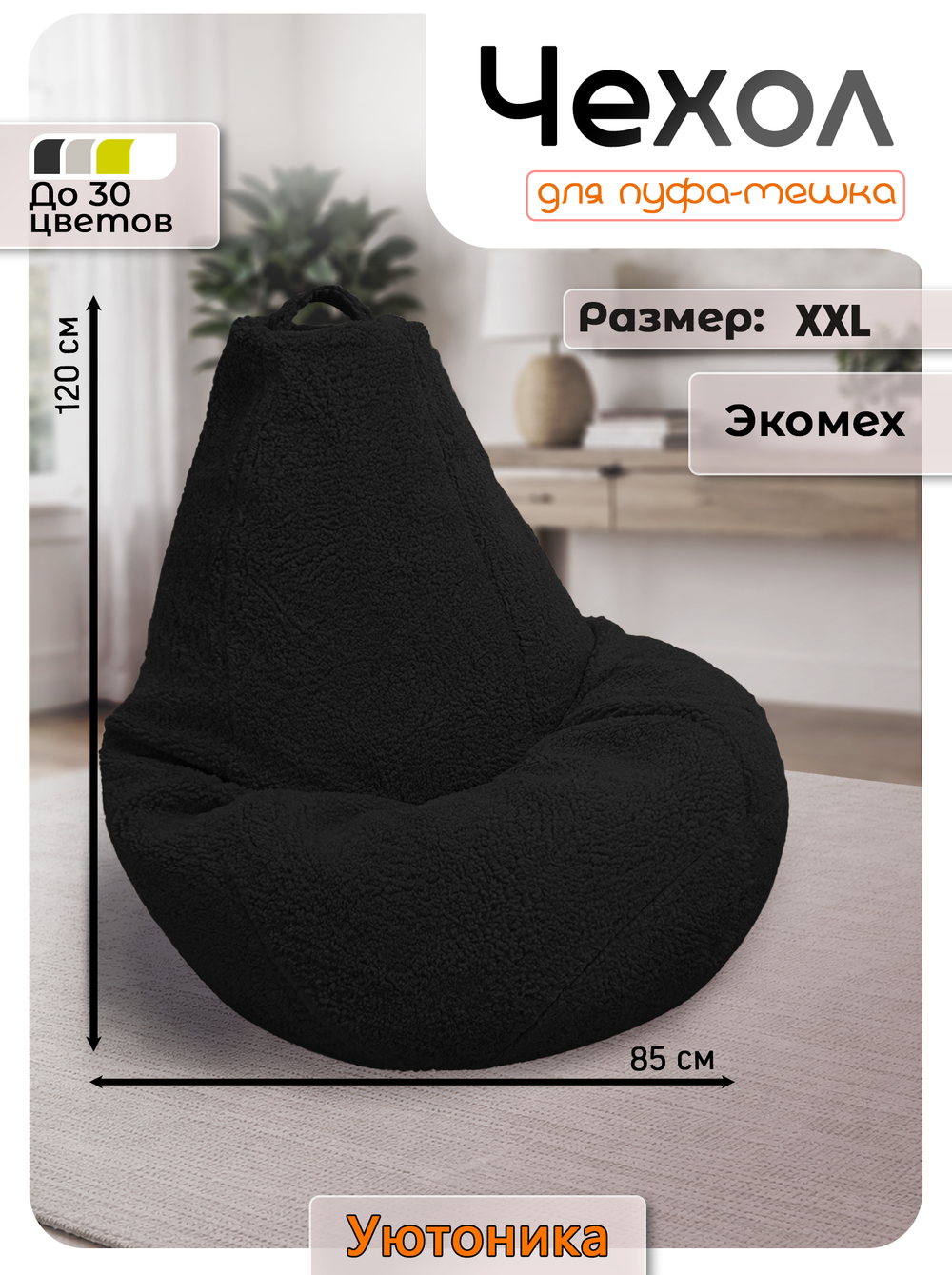 Чехол 2XL для кресла-мешка/мех